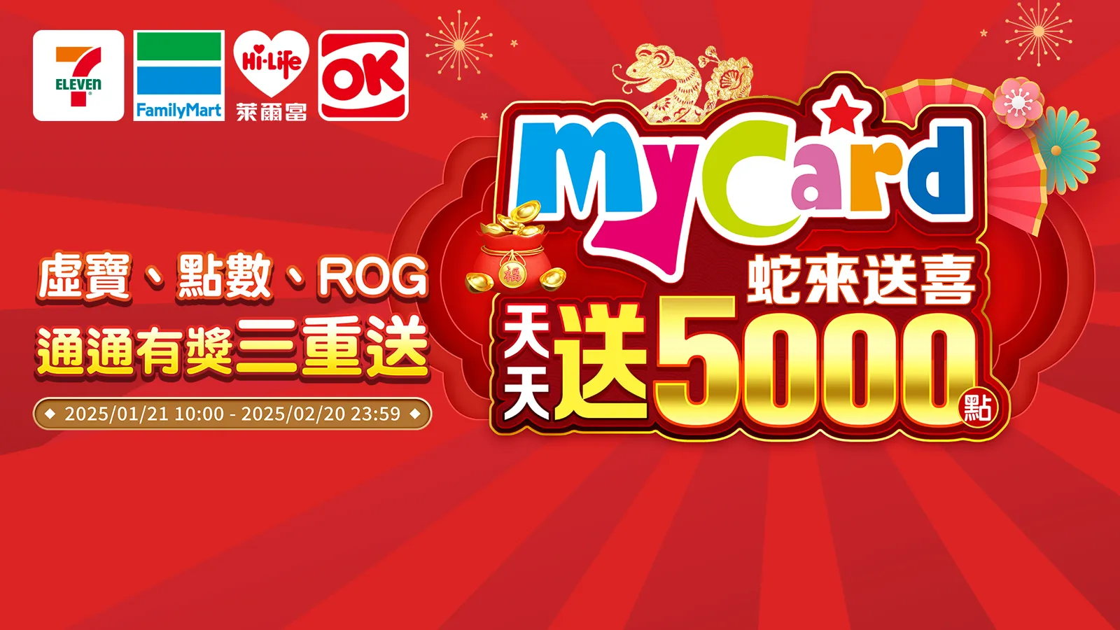 MyCard蛇來送喜，天天送5000點