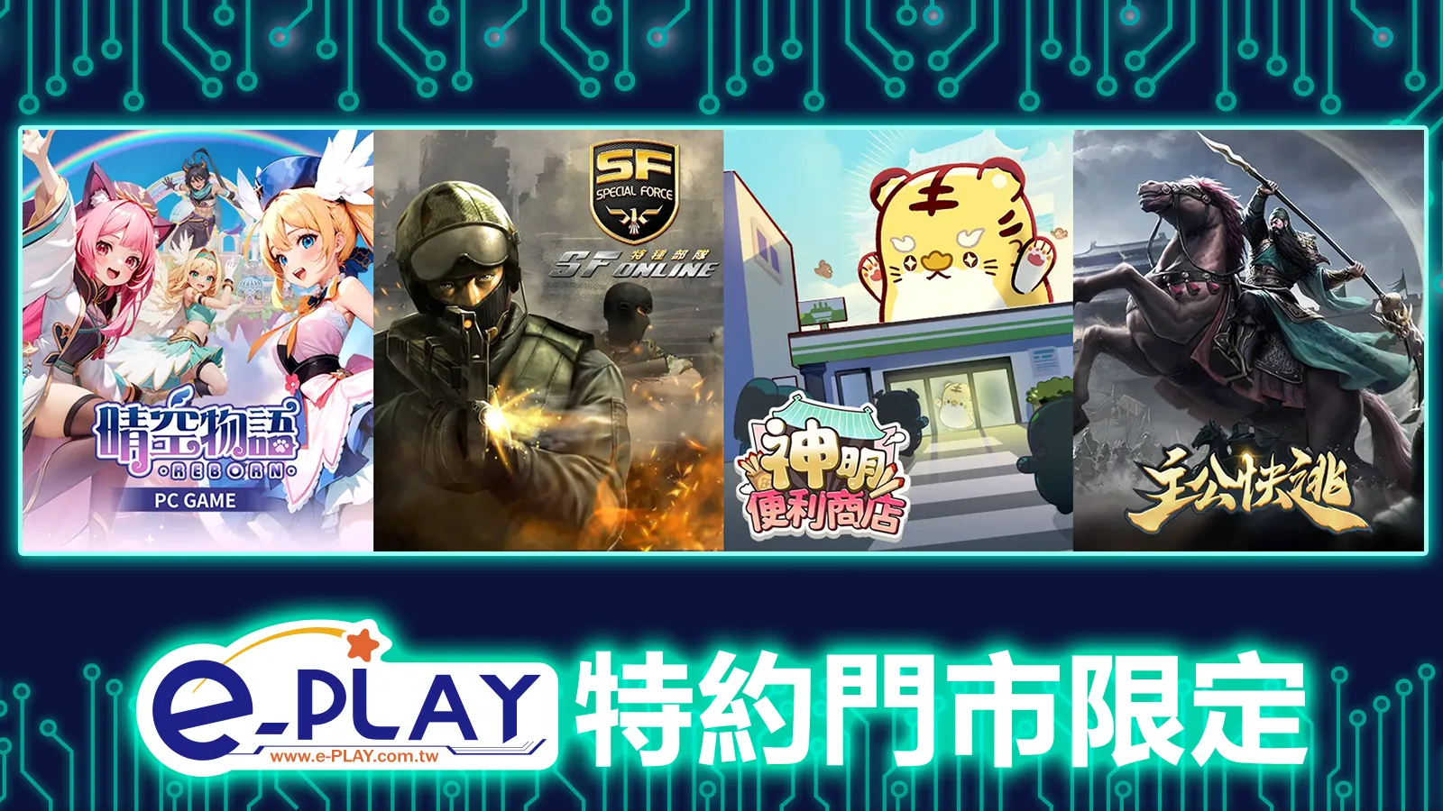 e-PLAY特約門市限定