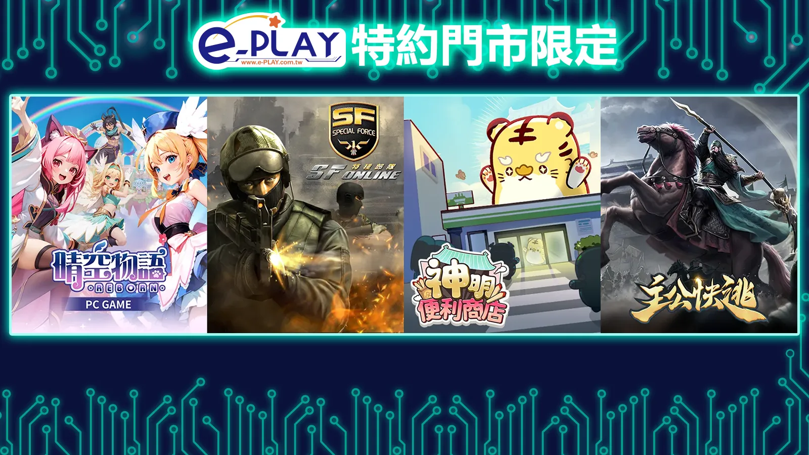 e-PLAY特約門市專屬活動