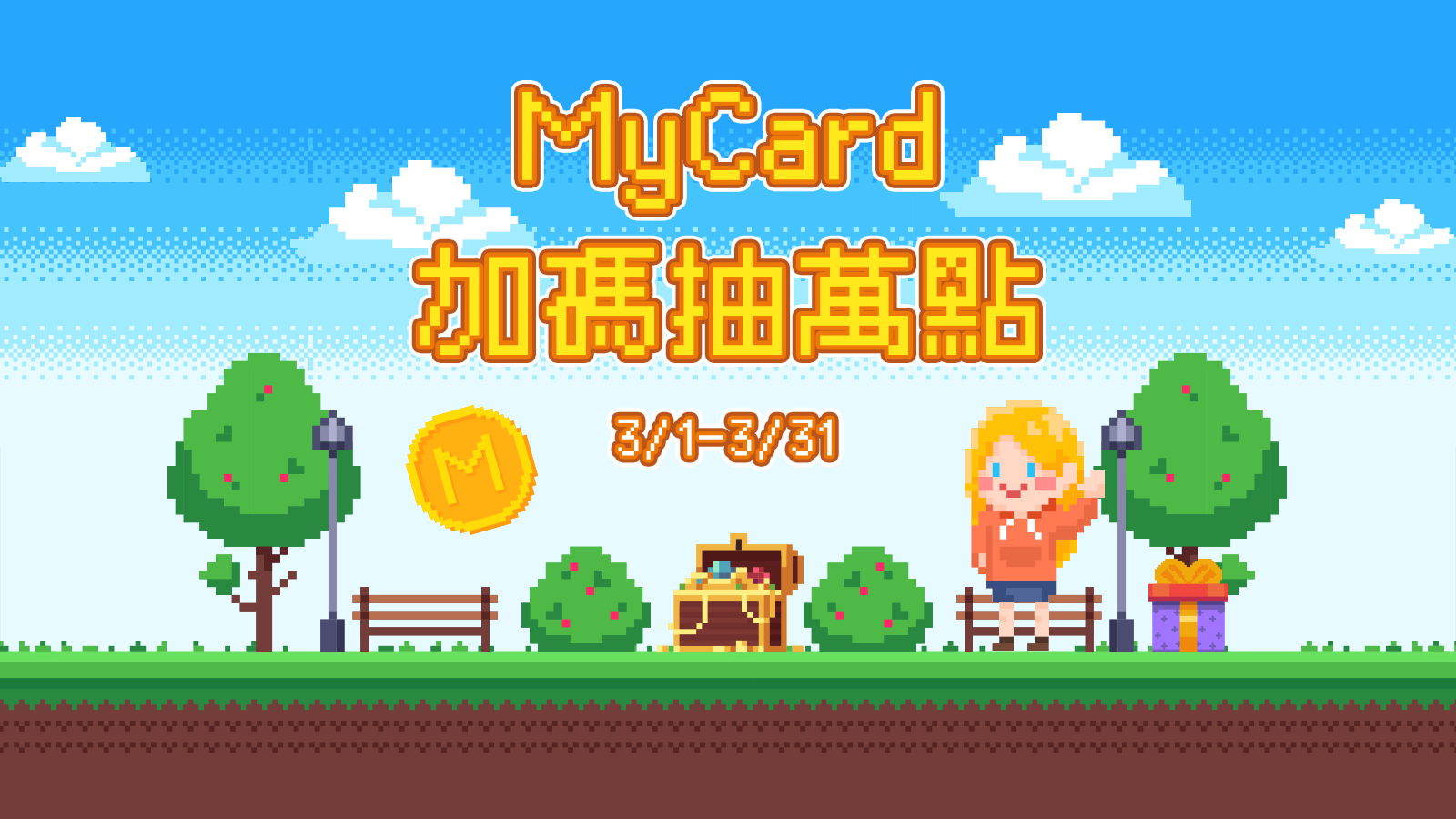 MyCard 購點儲值加碼抽萬點