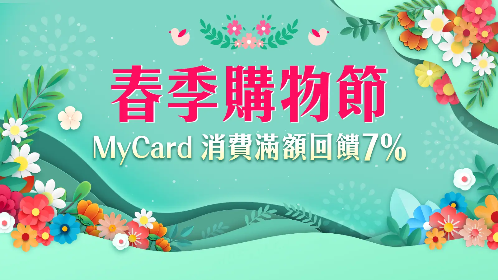 春日購物季 MyCard消費滿額7%回饋~