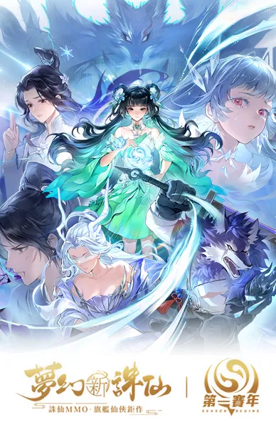 夢幻新誅仙