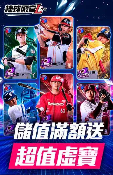 棒球殿堂LIVE