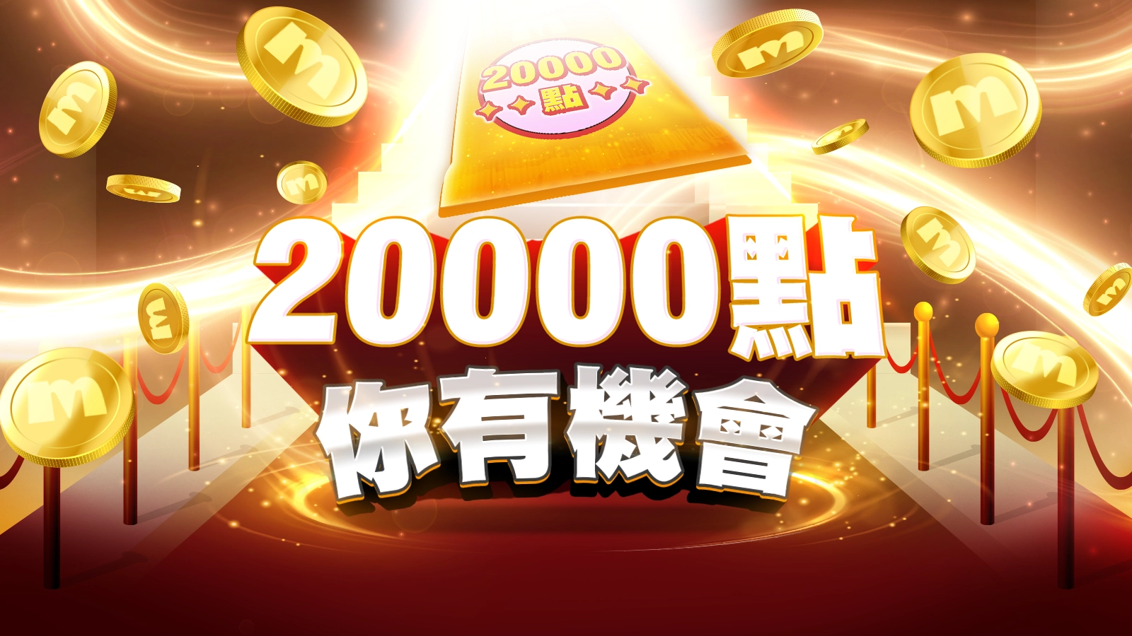 限時20000點