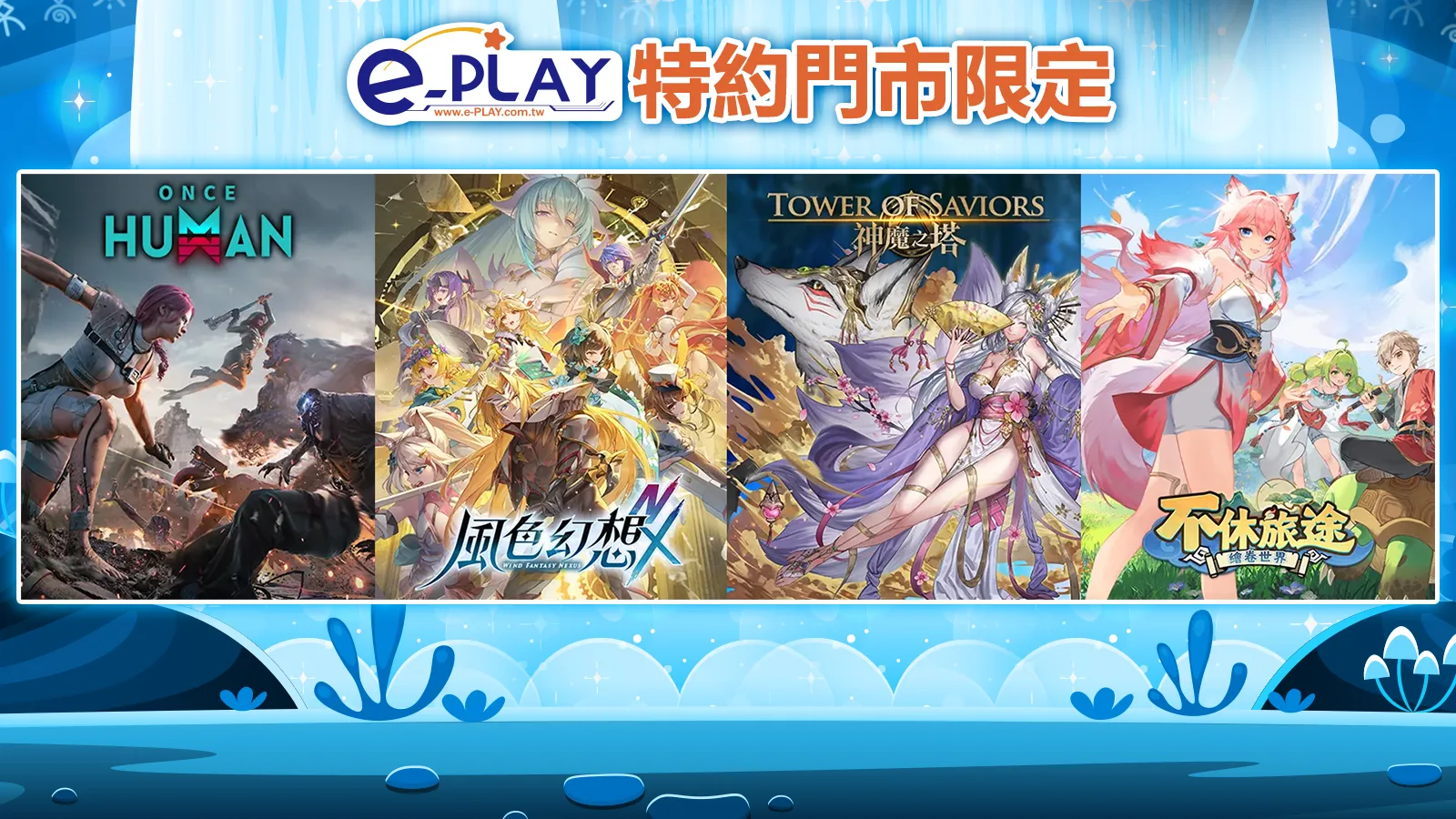 e-PLAY特約門市專屬活動