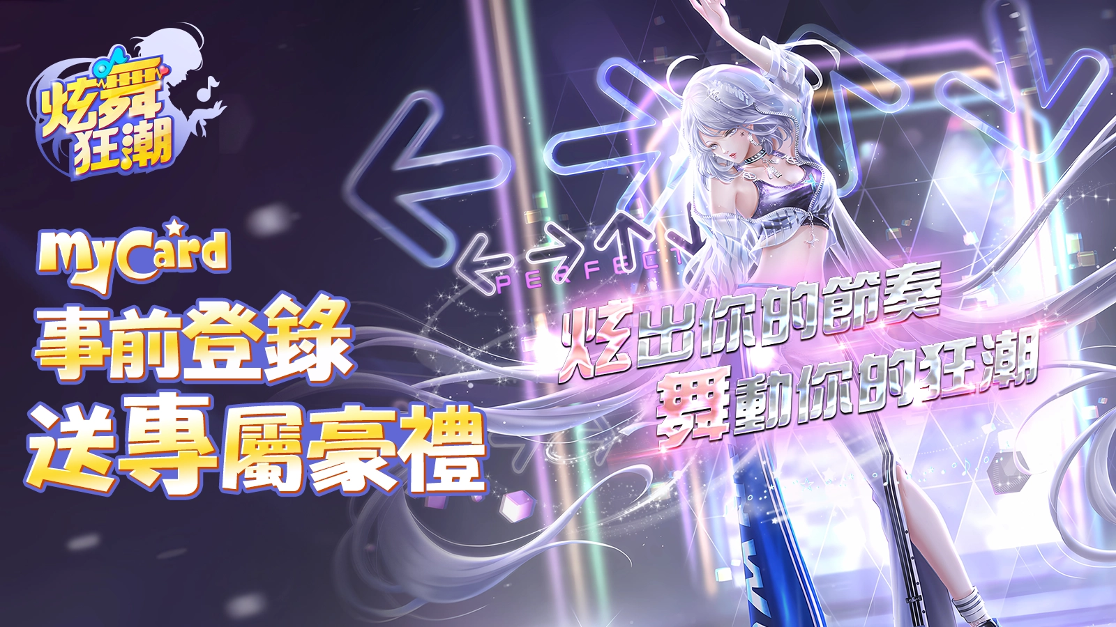 炫舞狂潮