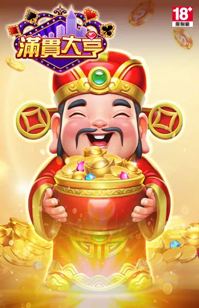 滿貫大亨