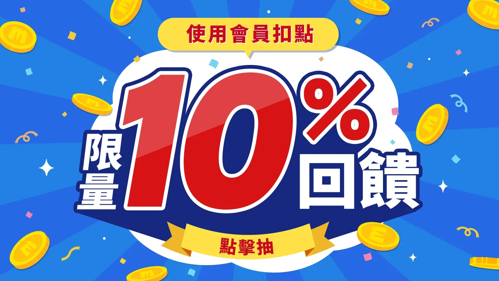 限定回饋