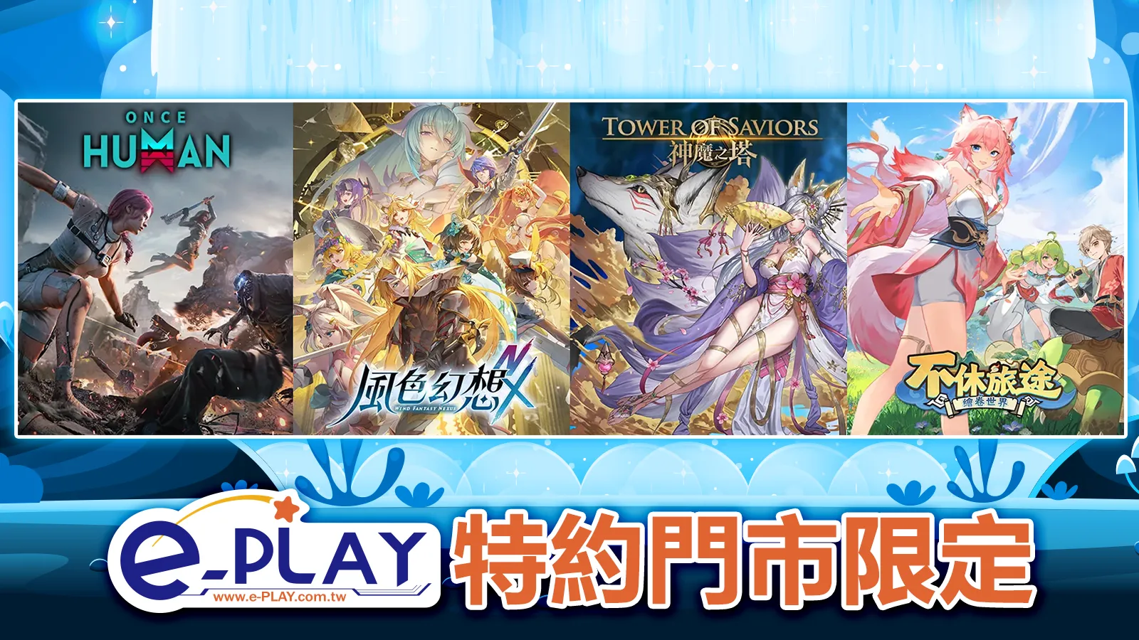 e-PLAY特約門市限定