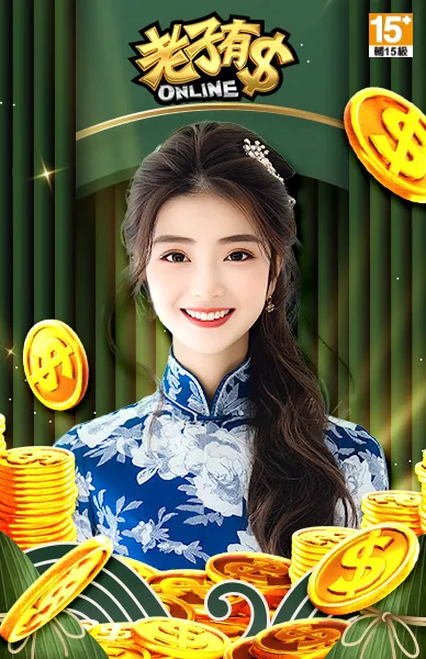 老子有錢