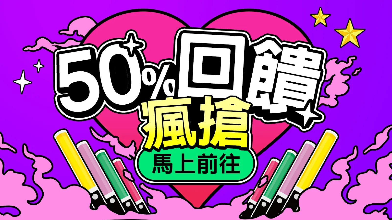 50%獎勵！