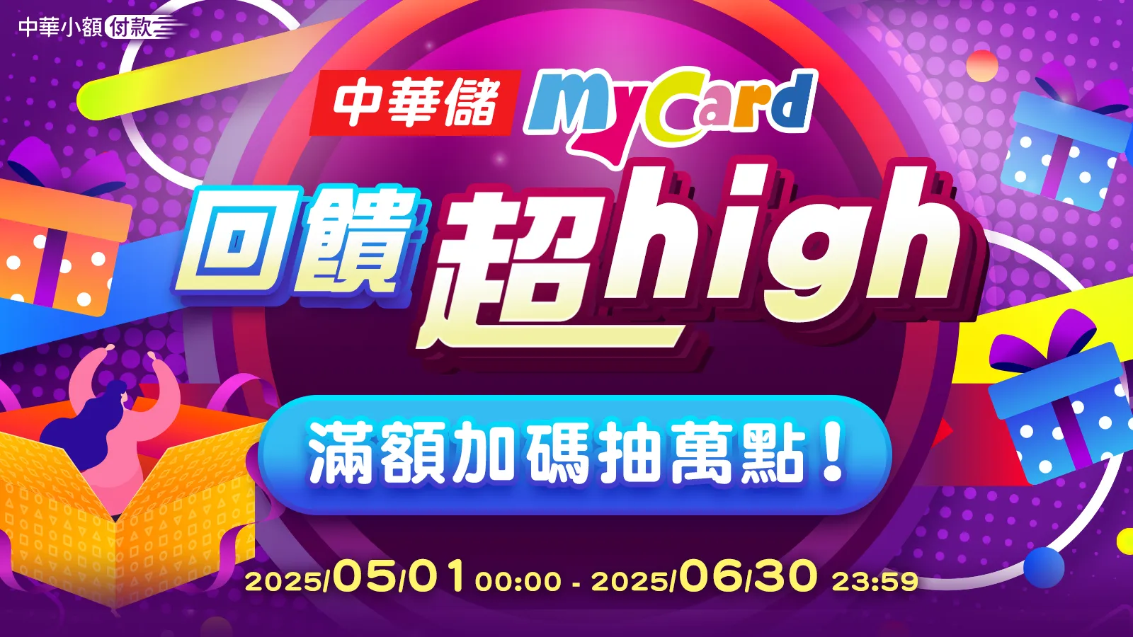 中華儲值滿額加碼抽萬點