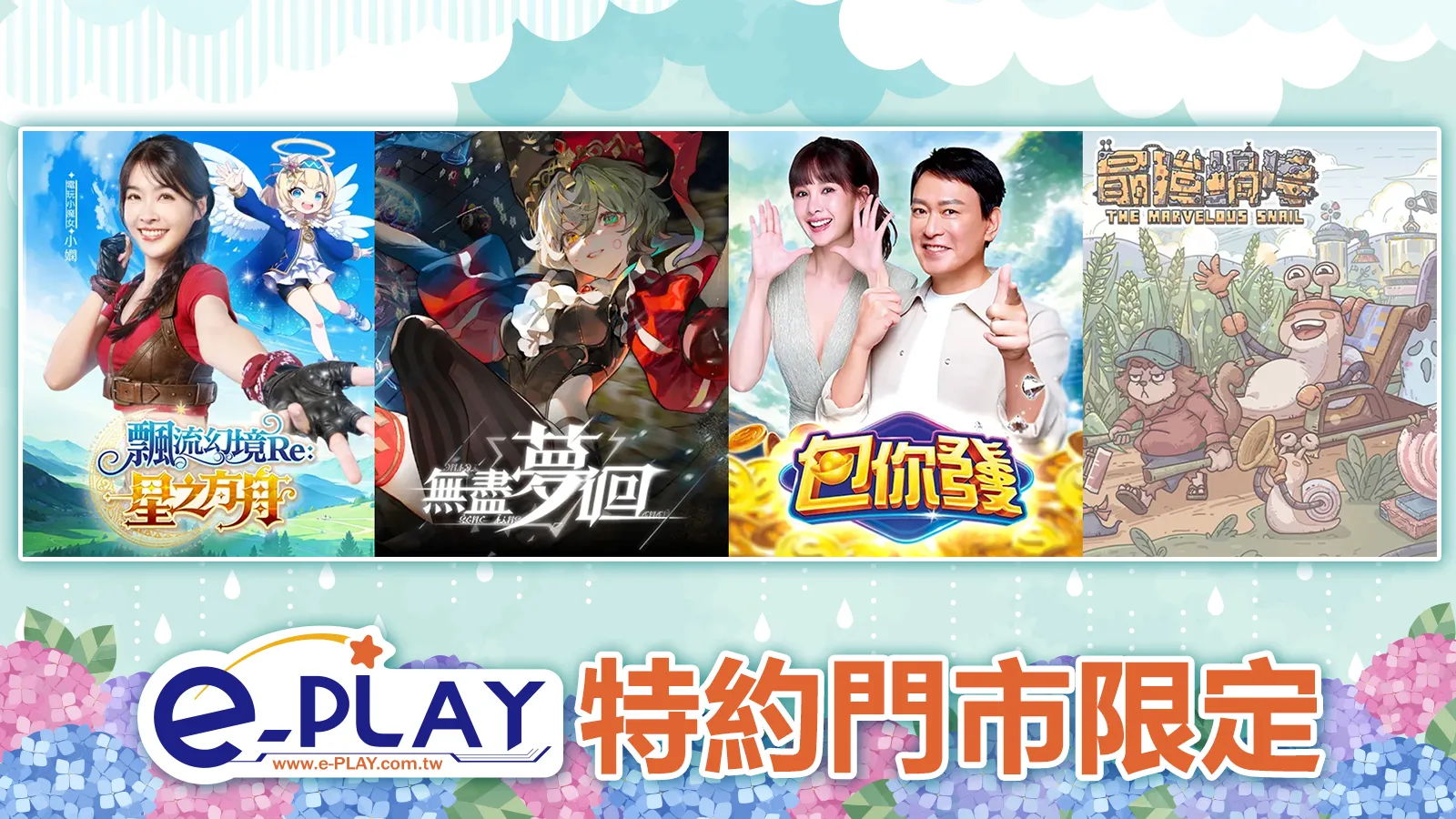 e-PLAY特約門市限定