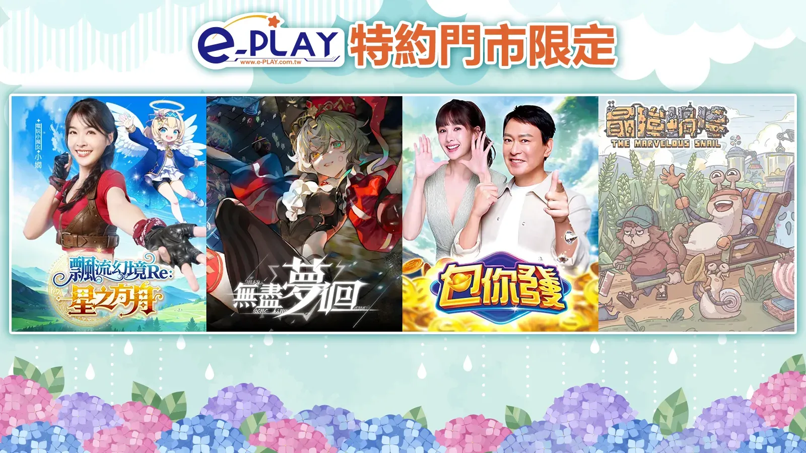 e-PLAY特約門市專屬活動