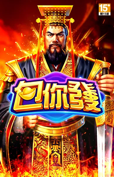 包你發