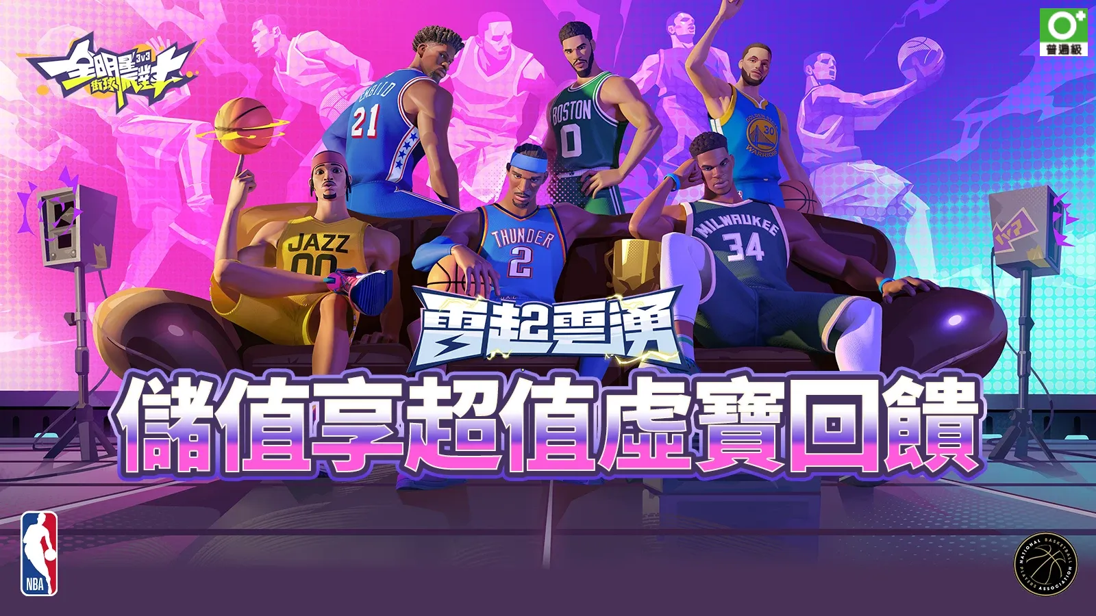 全明星街球派對 