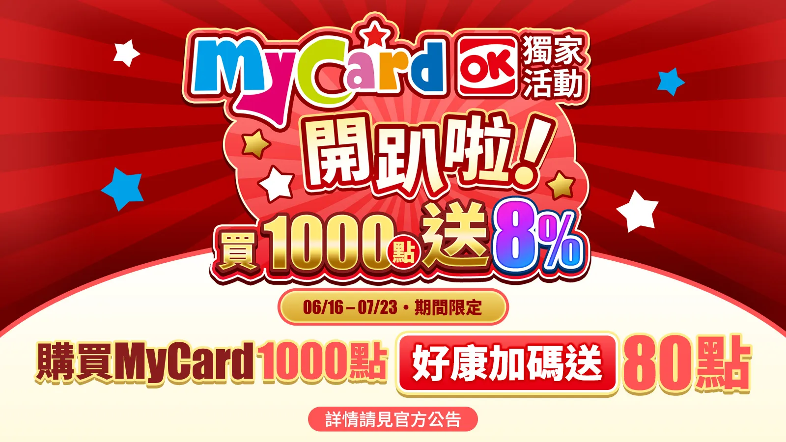 MyCard開趴啦 儲千點送8%
