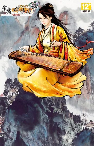 金庸群俠傳Online武林至尊