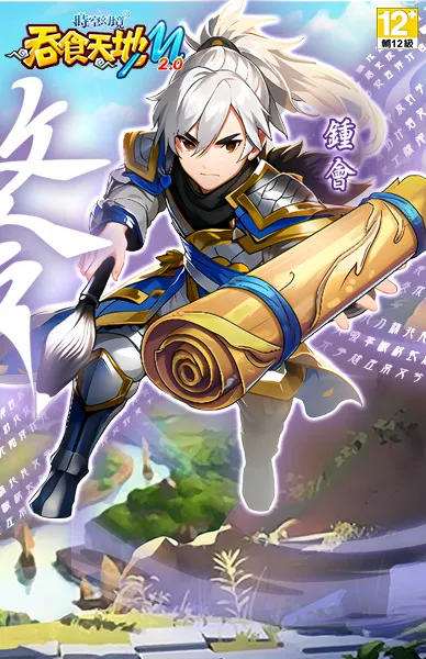 吞食天地M 2.0