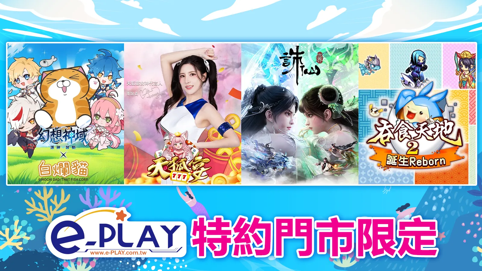 e-PLAY特約門市限定