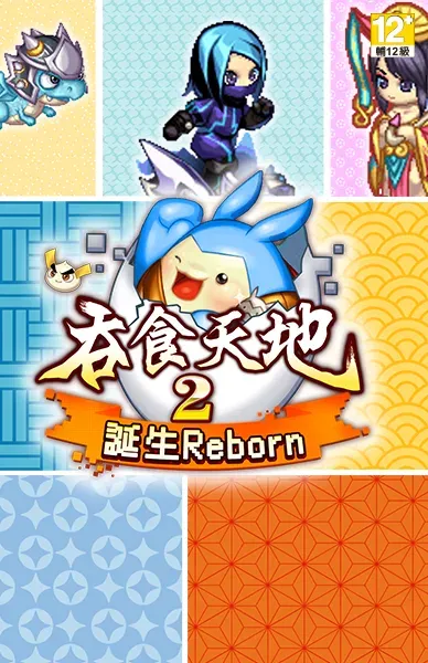 吞食天地2：誕生Reborn