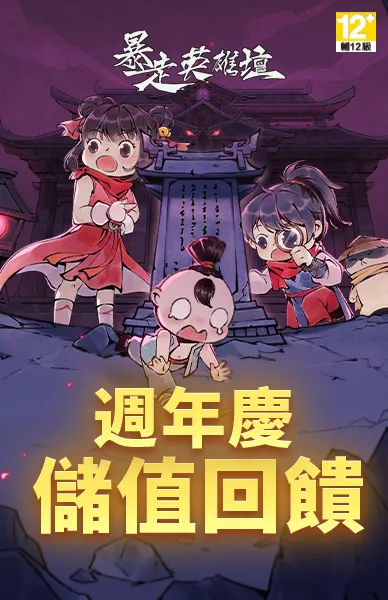 暴走英雄壇