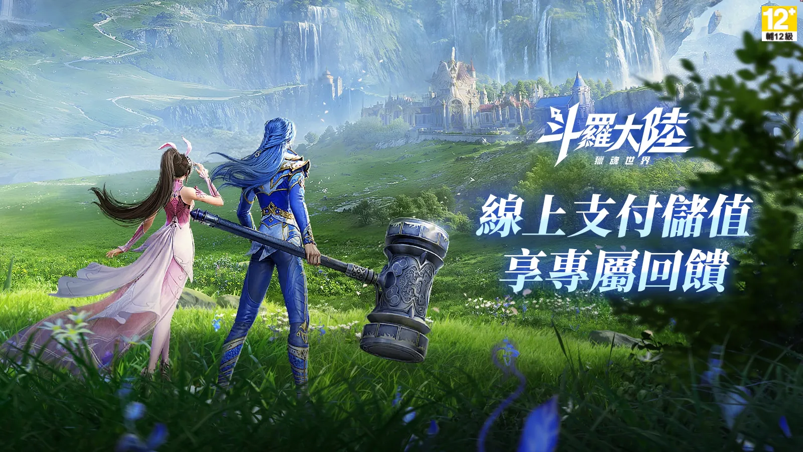 斗羅大陸：獵魂世界