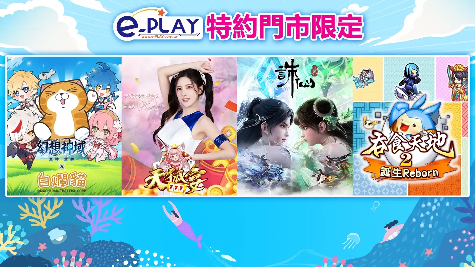 e-PLAY特約門市專屬活動