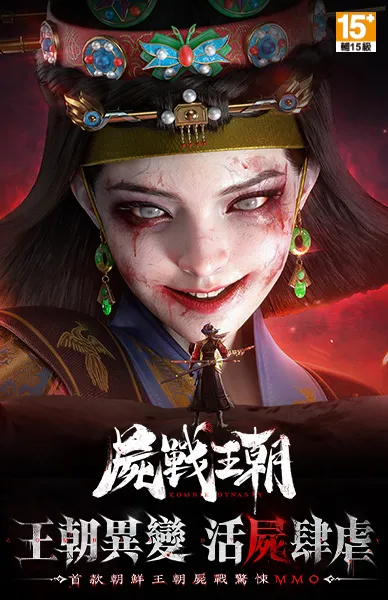 屍戰王朝