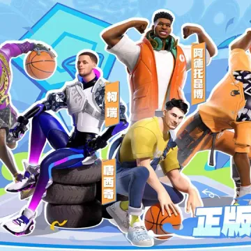 全明星街球派对