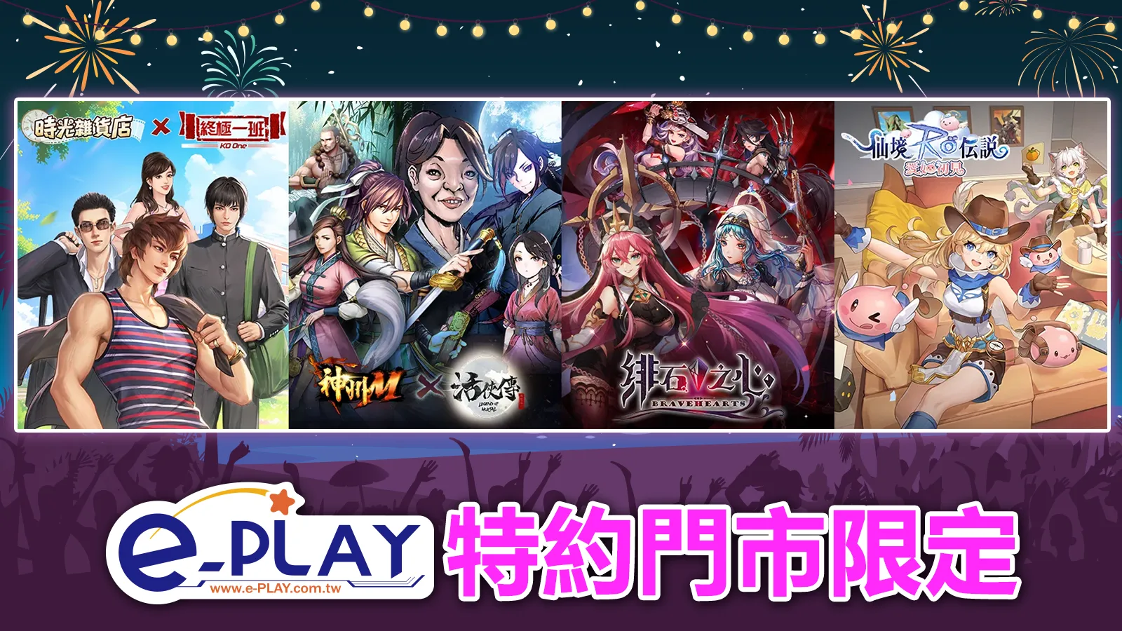 e-PLAY特約門市限定