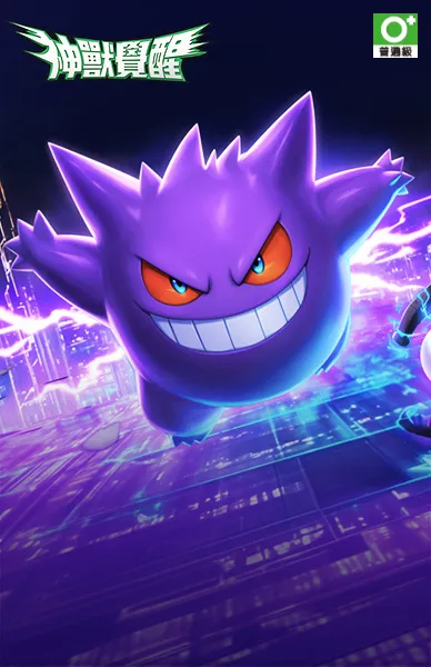 神獸覺醒：Smash