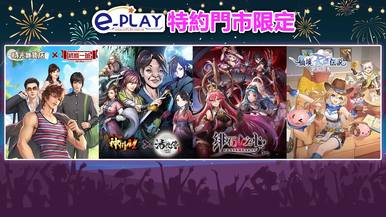 e-PLAY特約門市專屬活動