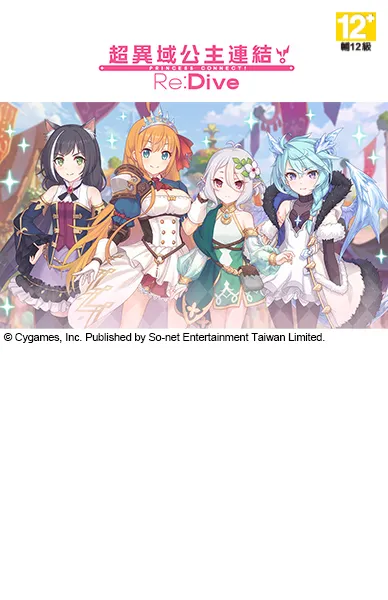 超異域公主連結☆Re：Dive