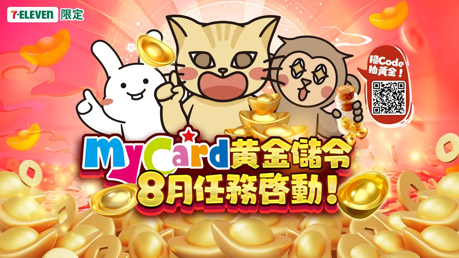 7-ELEVEN即時儲