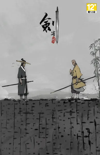 劍客行