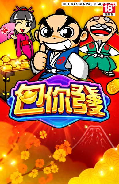 包你發