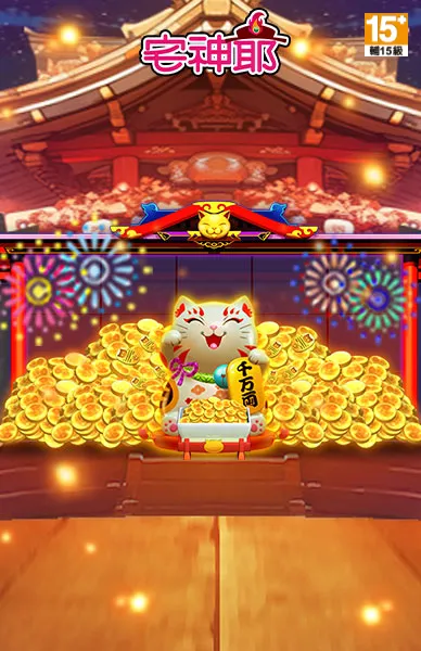 宅神爺
