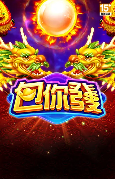 包你發