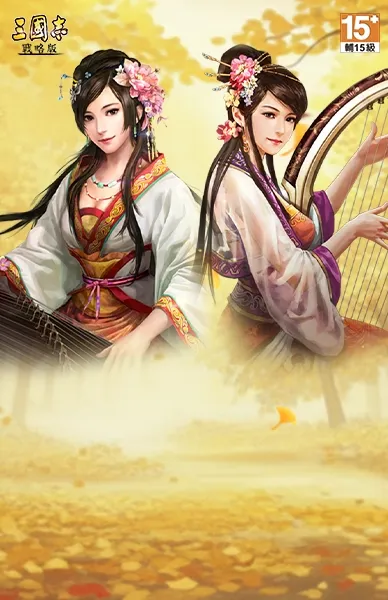 三國志・戰略版