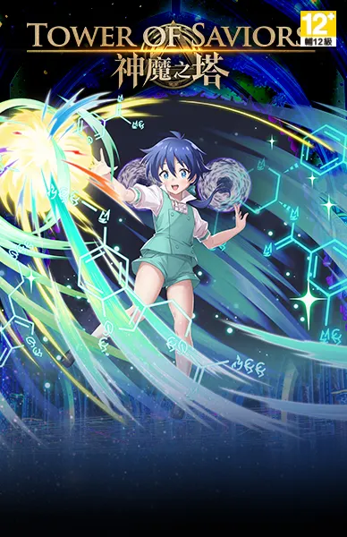 神魔之塔