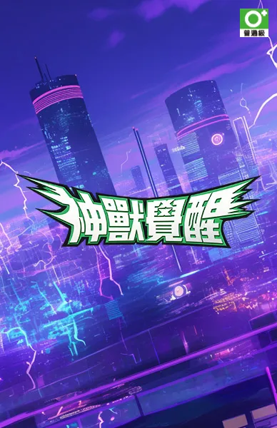 神獸覺醒：Smash