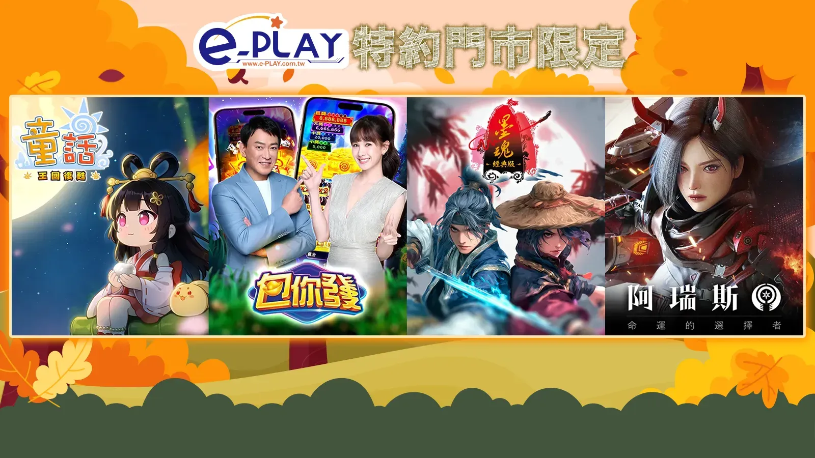 e-PLAY特約門市專屬活動