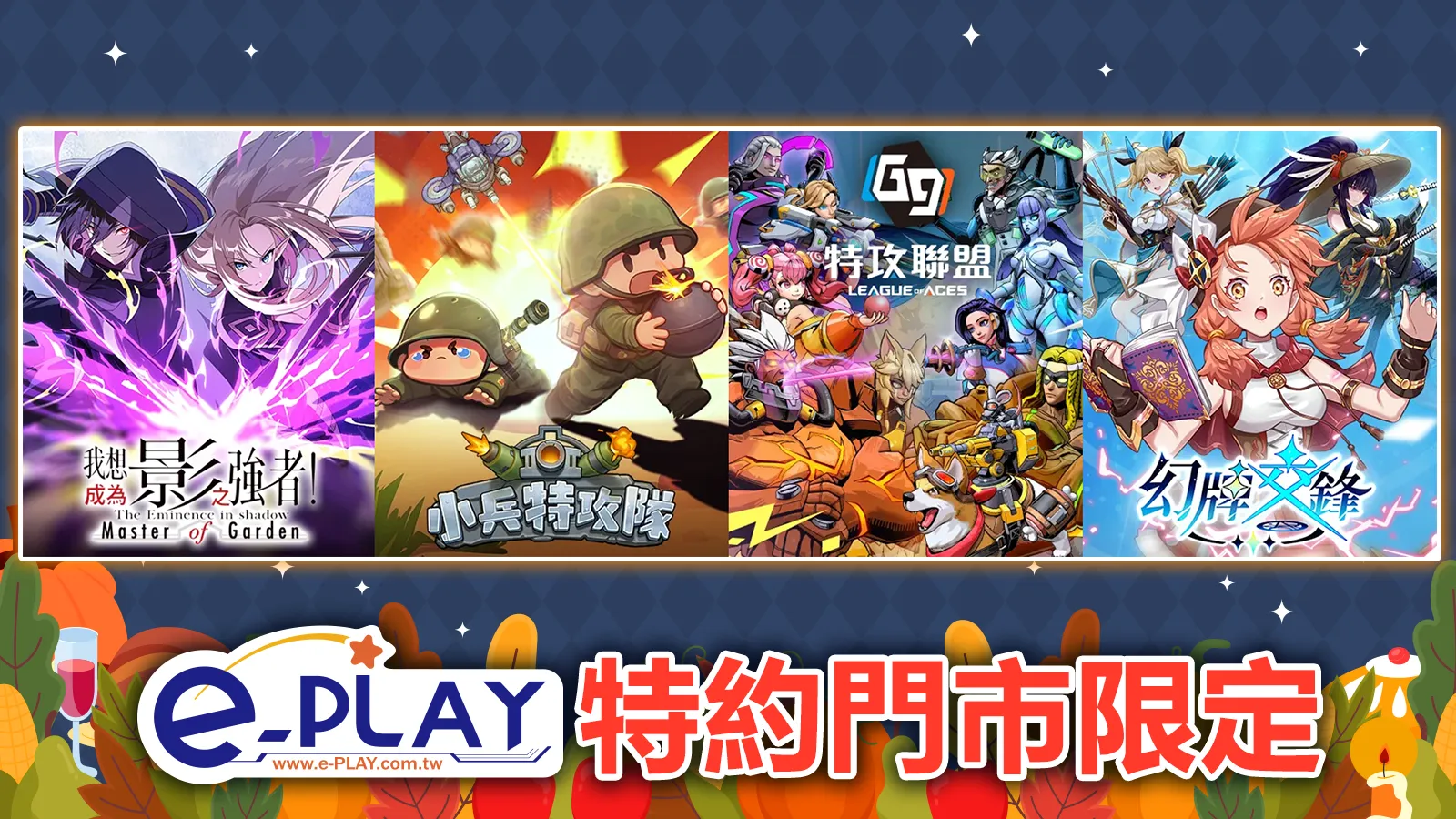 e-PLAY特約門市限定