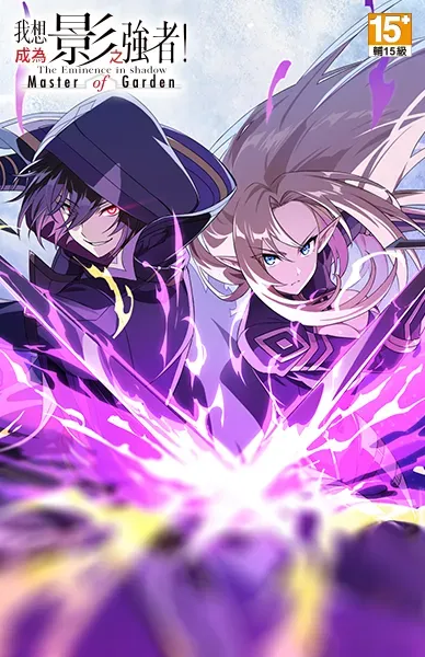 我想成為影之強者！Master of Garden