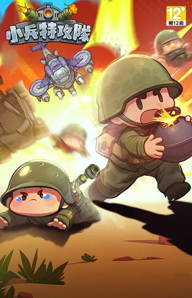 小兵特攻隊