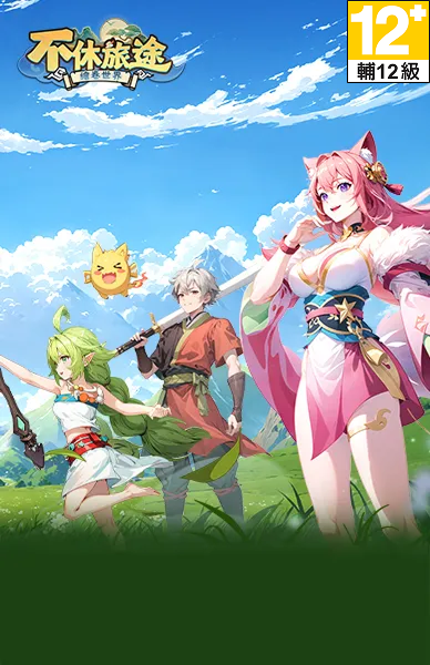 不休旅途：繪卷世界