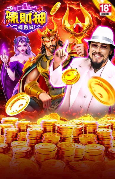 辣財神娛樂城