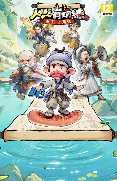 人人有功練：腸仔江湖見