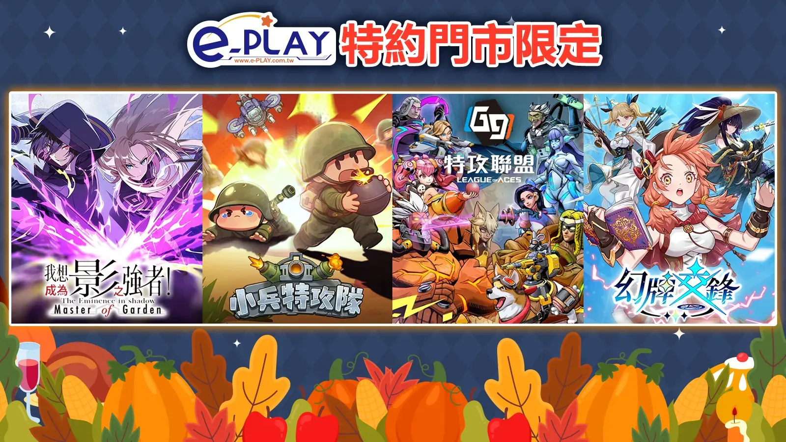 e-PLAY特約門市專屬活動